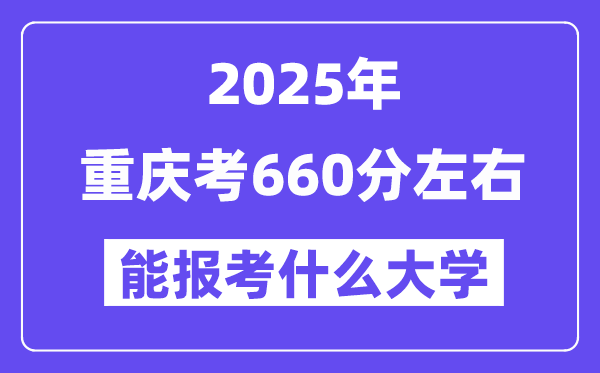 2025年重庆考660分左右能报考上什么大学?附位次排名对照表