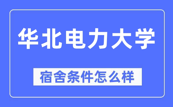 华北电力大学宿舍条件怎么样,有空调和独立卫生间吗?(附宿舍图片)