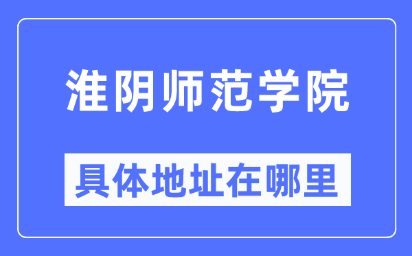淮阴师范学院具体地址在哪里,在哪个城市,哪个区?