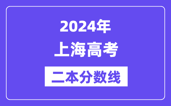 2024年上海高考二本分数线(含理科和文科)