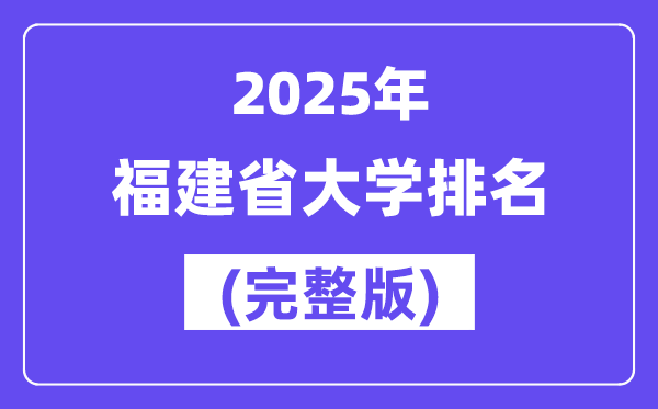 2025年福建省大学排名一览表(92所完整版)