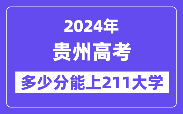 2024年贵州高考多少分能上211大学?