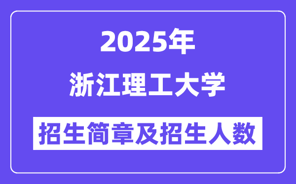 浙江理工大学2025高考招生简章,各省招生计划人数汇总