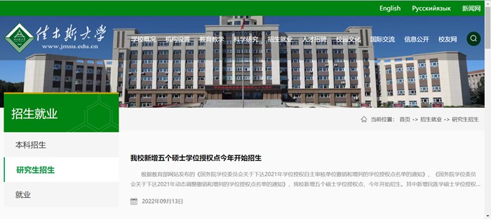 佳木斯大学研究生招生网入口(https://www.jmsu.edu.cn/zsjy/yjszs1.htm)