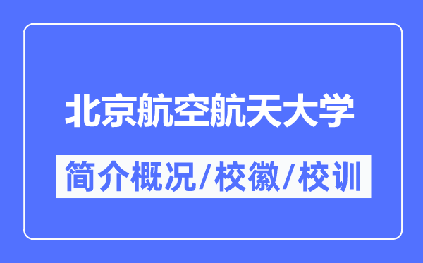 北京航空航天大学简介概况,北京航空航天大学的校训校徽是什么?