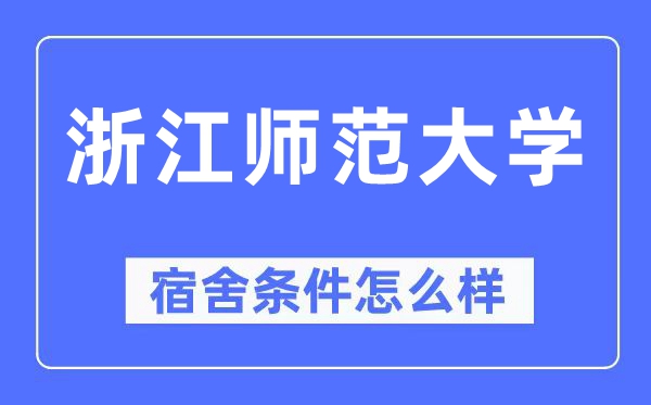 浙江师范大学宿舍条件怎么样,有空调和独立卫生间吗?(附宿舍图片)