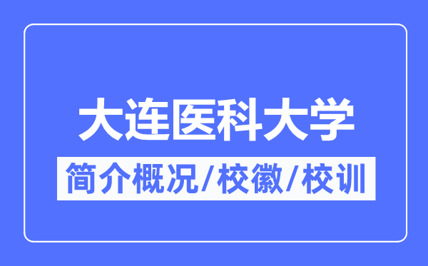 大连医科大学简介概况,大连医科大学的校训校徽是什么?