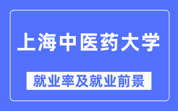 上海中医药大学就业率及就业前景怎么样,好就业吗?