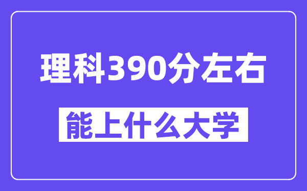 陕西理科390分左右能上什么大学?