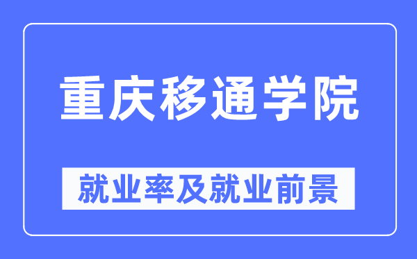 重庆移通学院就业率及就业前景怎么样,好就业吗?