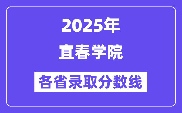 2025高考多少分能上宜春学院?各省录取分数线汇总