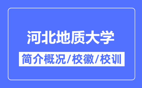 河北地质大学简介概况,河北地质大学的校训校徽是什么?