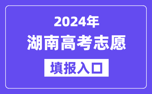 2024年湖南高考志愿填报入口官网网址(https://jyt.hunan.gov.cn/)