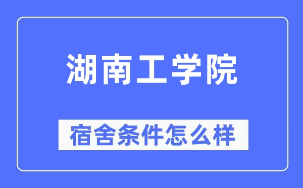 湖南工学院宿舍条件怎么样,有空调和独立卫生间吗?(附宿舍图片)