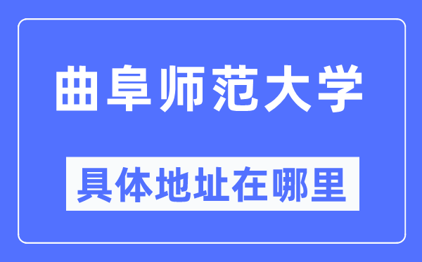 曲阜师范大学具体地址在哪里,在曲阜的哪个区?