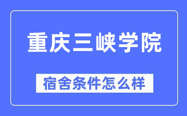 重庆三峡学院宿舍条件怎么样,有空调和独立卫生间吗?(附宿舍图片)