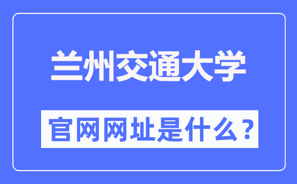 兰州交通大学官网网址(https://www.lzjtu.cn/)