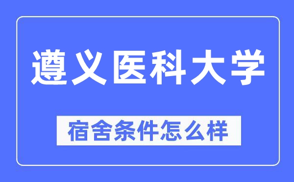 遵义医科大学宿舍条件怎么样,有空调和独立卫生间吗?(附宿舍图片)
