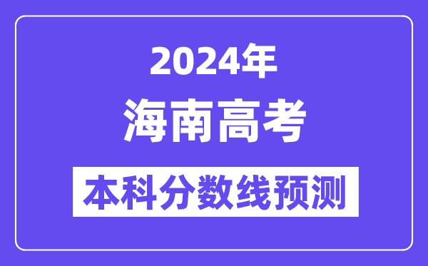 2024海南高考本科分数线预测,海南多少分能上本科?