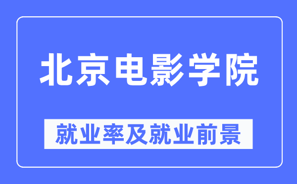 北京电影学院就业率及就业前景怎么样,好就业吗?