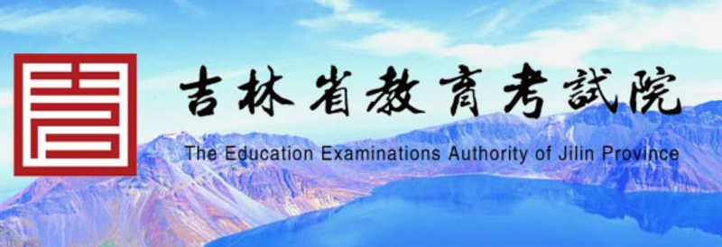 2024年吉林省教育考试院高考成绩查询入口(http://www.jleea.edu.cn/)