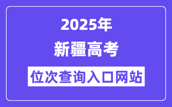 2025年新疆高考位次查询入口网站(https://www.xjzk.gov.cn/)