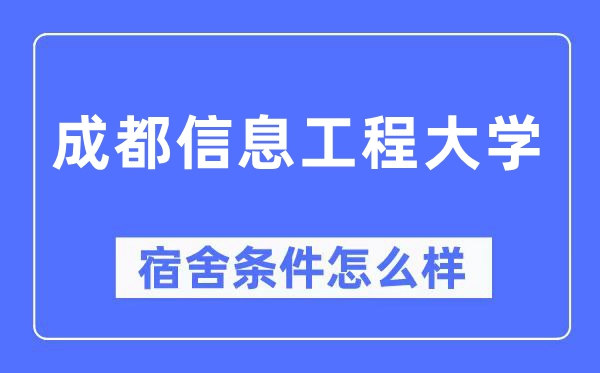 成都信息工程大学宿舍条件怎么样,有空调和独立卫生间吗?(附宿舍图片)