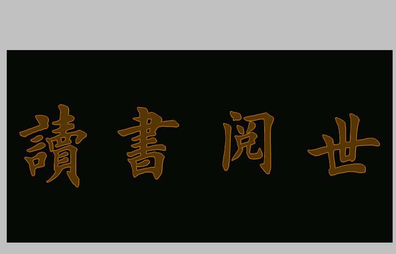 ps怎么设计创意的格子字体? ps设计立体字的教程