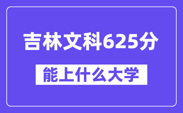 吉林文科625分左右能上什么大学？（历史类）