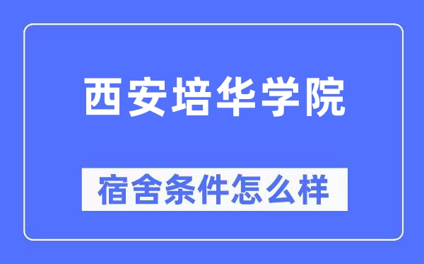 西安培华学院宿舍条件怎么样,有空调和独立卫生间吗?(附宿舍图片)