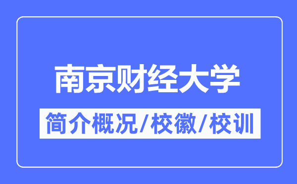 南京财经大学简介概况,南京财经大学的校训校徽是什么?