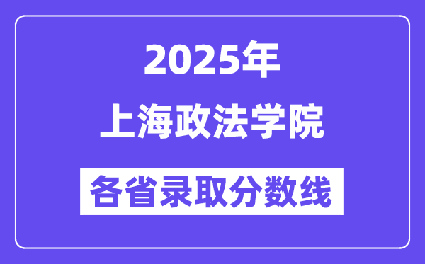 2025高考多少分能上上海政法学院?各省录取分数线汇总