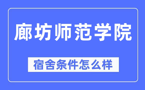 廊坊师范学院宿舍条件怎么样,有空调和独立卫生间吗?(附宿舍图片)