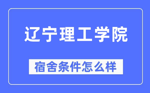 辽宁理工学院宿舍条件怎么样,有空调和独立卫生间吗?(附宿舍图片)