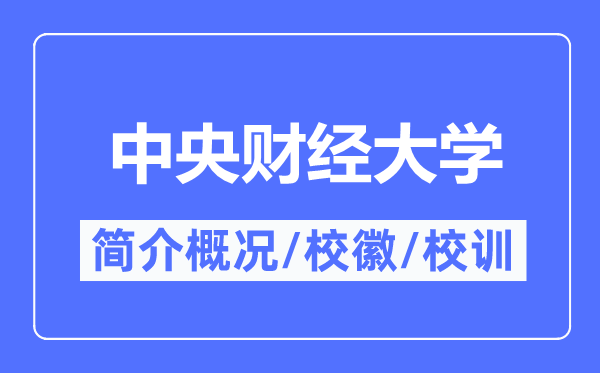 中央财经大学简介概况,中央财经大学的校训校徽是什么?