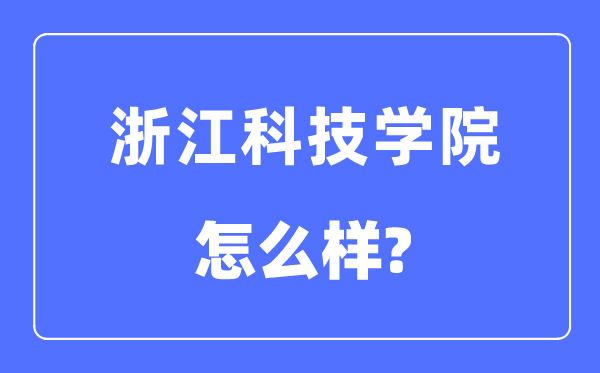 浙江科技学院是几本一本还是二本,浙江科技学院怎么样?