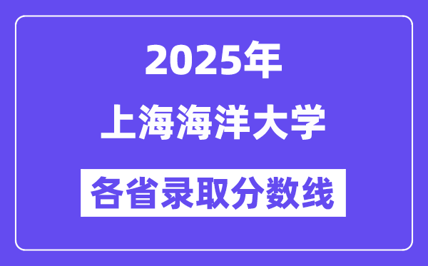 2025高考多少分能上上海海洋大学?各省录取分数线汇总