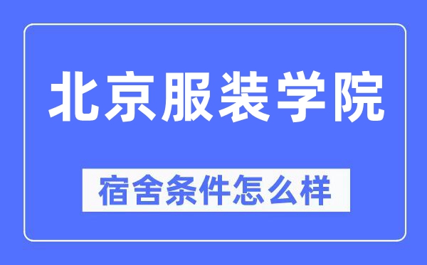 北京服装学院宿舍条件怎么样,有空调和独立卫生间吗?(附宿舍图片)