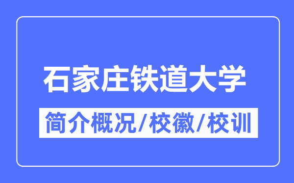 石家庄铁道大学简介概况,石家庄铁道大学的校训校徽是什么?