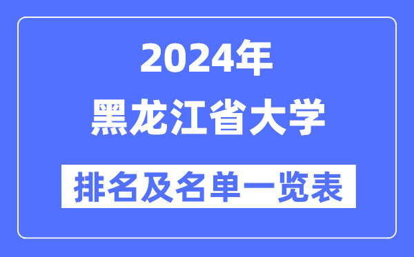 2024黑龙江省大学排名及名单一览表(最新39所)