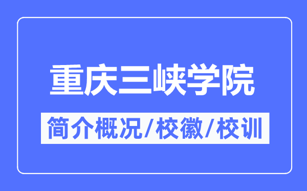 重庆三峡学院简介概况,重庆三峡学院的校训校徽是什么?