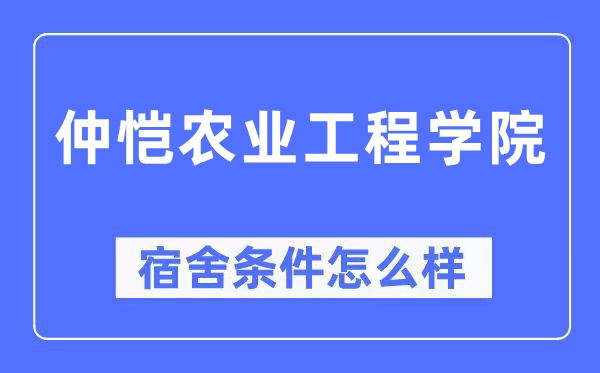 仲恺农业工程学院宿舍条件怎么样,有空调和独立卫生间吗?(附宿舍图片)