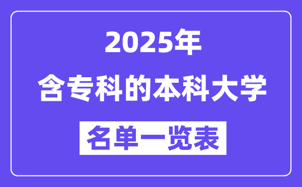 2025年含专科的本科大学名单一览表(含排名)