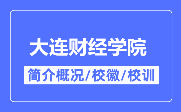 大连财经学院简介概况,大连财经学院的校训校徽是什么?