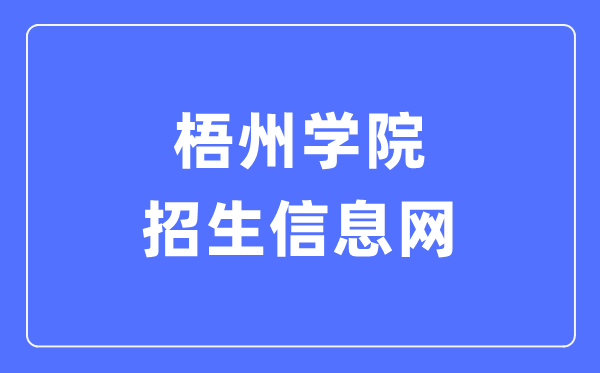 梧州学院招生信息网入口(https://zsw.gxuwz.edu.cn/)