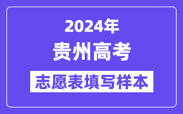 2024年贵州高考志愿表填写样本(附填报时间和入口)