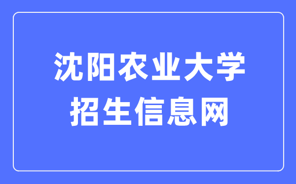 沈阳农业大学招生信息网入口(https://zs.syau.edu.cn/)