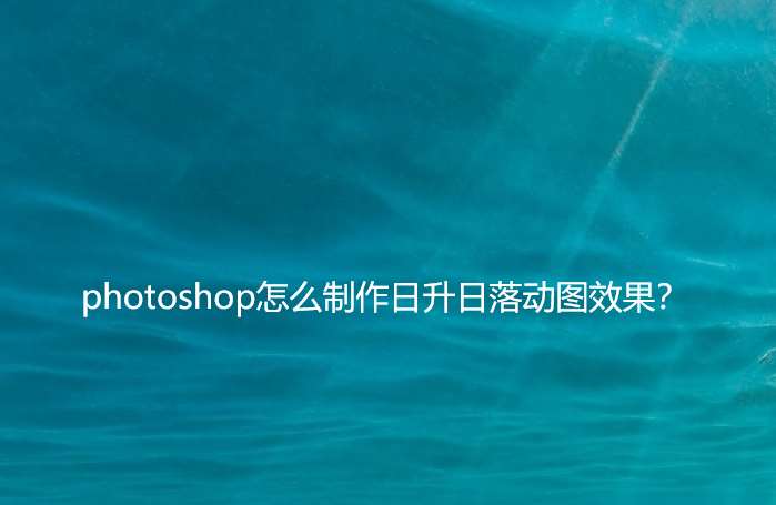 ps怎么模拟日升日落动图效果? ps太阳出落gif动画的做法