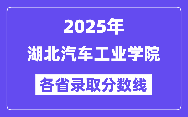 2025高考多少分能上湖北汽车工业学院?各省录取分数线汇总