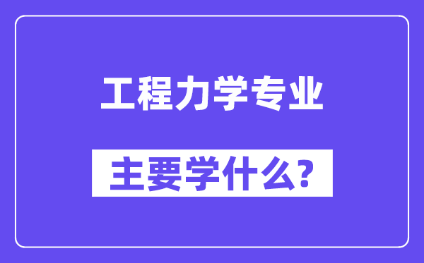 工程力学专业主要学什么?附工程力学专业课程目录